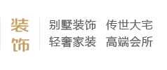 別墅裝飾、傳世大宅、輕奢家裝、高端會(huì)所、別墅設(shè)計(jì)