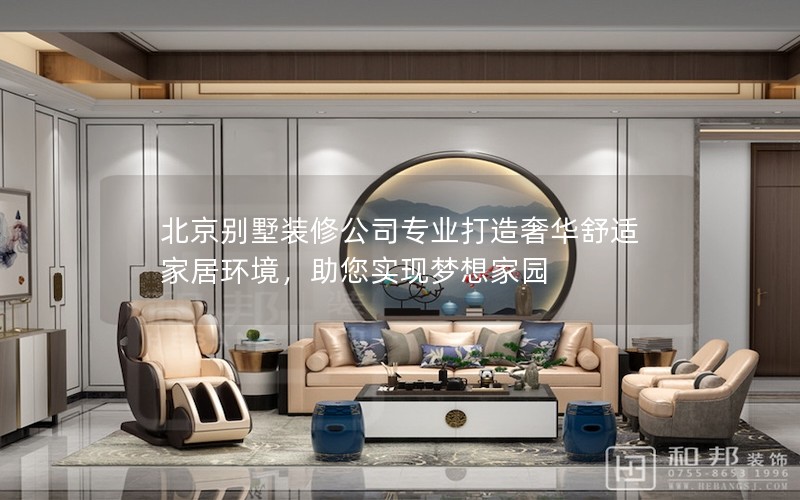 北京別墅裝修公司專業(yè)打造奢華舒適家居環(huán)境,助您實現(xiàn)夢想家園 北京別墅裝修公司專業(yè)打造奢華舒適家居環(huán)境,助您實現(xiàn)夢想家園