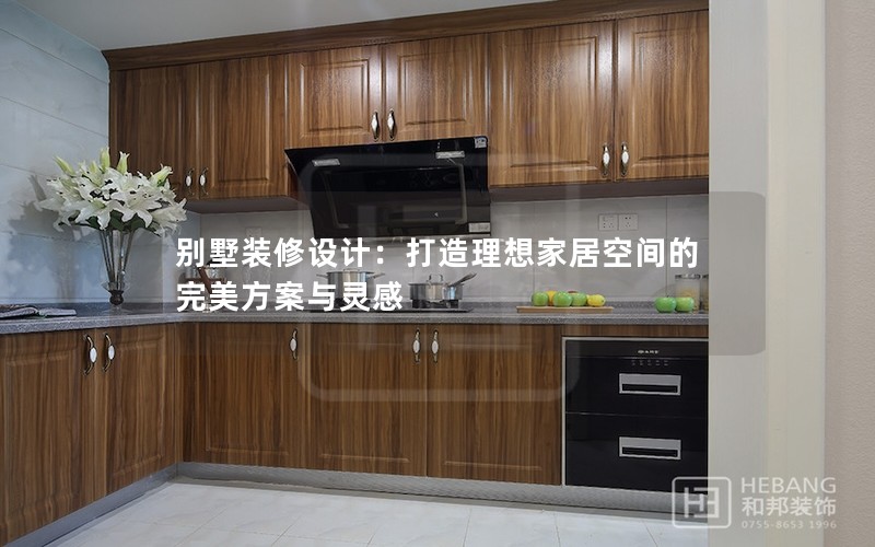 別墅裝修設計:打造理想家居空間的完美方案與靈感 別墅裝修設計:打造理想家居空間的完美方案與靈感