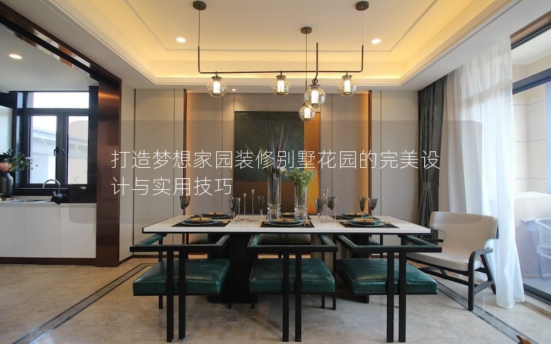 打造夢想家園裝修別墅花園的完美設(shè)計與實用技巧