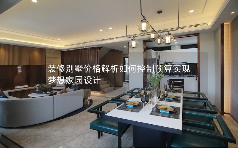 裝修別墅價格解析如何控制預算實現(xiàn)夢想家園設計