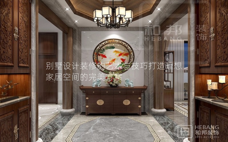 別墅設計裝修的藝術與技巧打造理想家居空間的完美方案 別墅設計裝修的藝術與技巧打造理想家居空間的完美方案