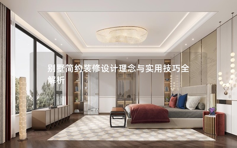 別墅簡約裝修設(shè)計(jì)理念與實(shí)用技巧全解析 別墅簡約裝修設(shè)計(jì)理念與實(shí)用技巧全解析