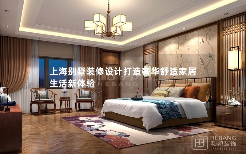 上海別墅裝修設(shè)計打造奢華舒適家居生活新體驗 上海別墅裝修設(shè)計打造奢華舒適家居生活新體驗