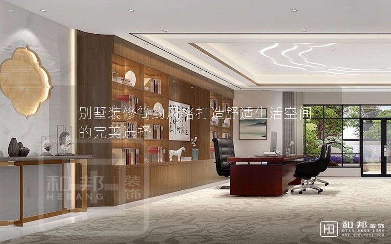 別墅裝修簡約風(fēng)格打造舒適生活空間的完美選擇 別墅裝修簡約風(fēng)格打造舒適生活空間的完美選擇