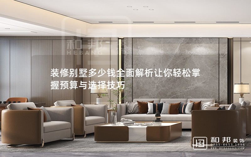 裝修別墅多少錢全面解析讓你輕松掌握預(yù)算與選擇技巧 裝修別墅多少錢全面解析讓你輕松掌握預(yù)算與選擇技巧