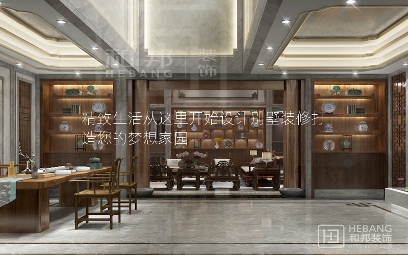 精致生活從這里開始設計別墅裝修打造您的夢想家園 精致生活從這里開始設計別墅裝修打造您的夢想家園
